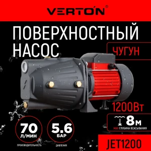 Насос садовый поверхностный Verton 01.13298.13858 JET1200 расход 70 л/ч