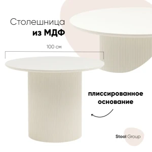 Кухонный стол круглый Stool Group Ballet 100x75x100 см МДФ цвет бежевый