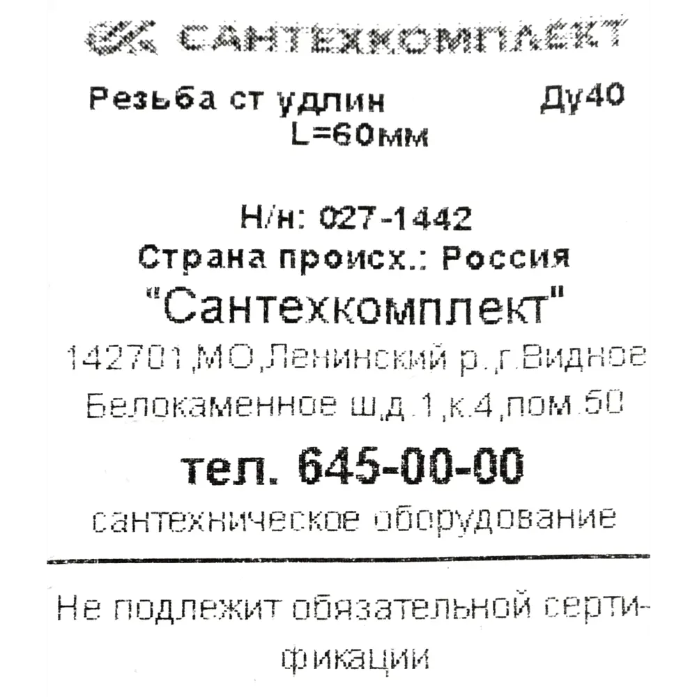 Резьба под сварку 1 1/2" НР 60 мм сталь 027-1442 Santreyd STLM-2136258 - Вид №3