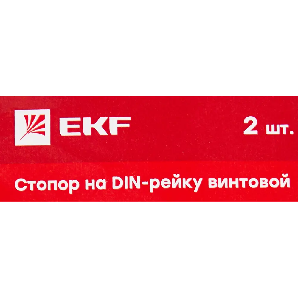 EKF Стопор для DIN-рейки винтовой фиксации, 2 шт 84999546 STLM-0057607 - Вид №3