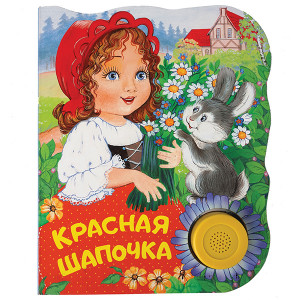 32955 Поющие книжки "Красная шапочка" Книги