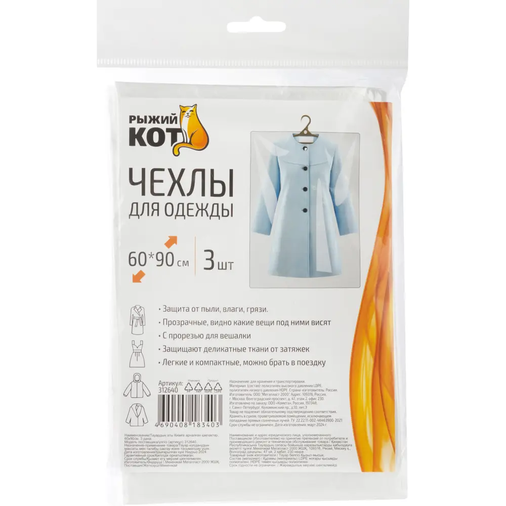 Santreyd Чехлы для одежды прозрачные 60x140 см (3 шт) 89375886 STLM-1393379 - Вид №1