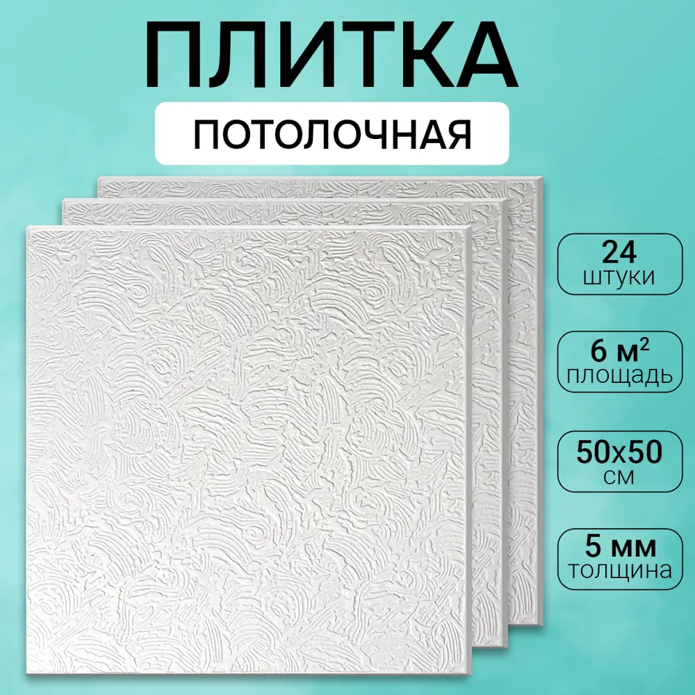 Потолочная плита DePlast DP-12 50x50 см 6 кв.м 24 шт