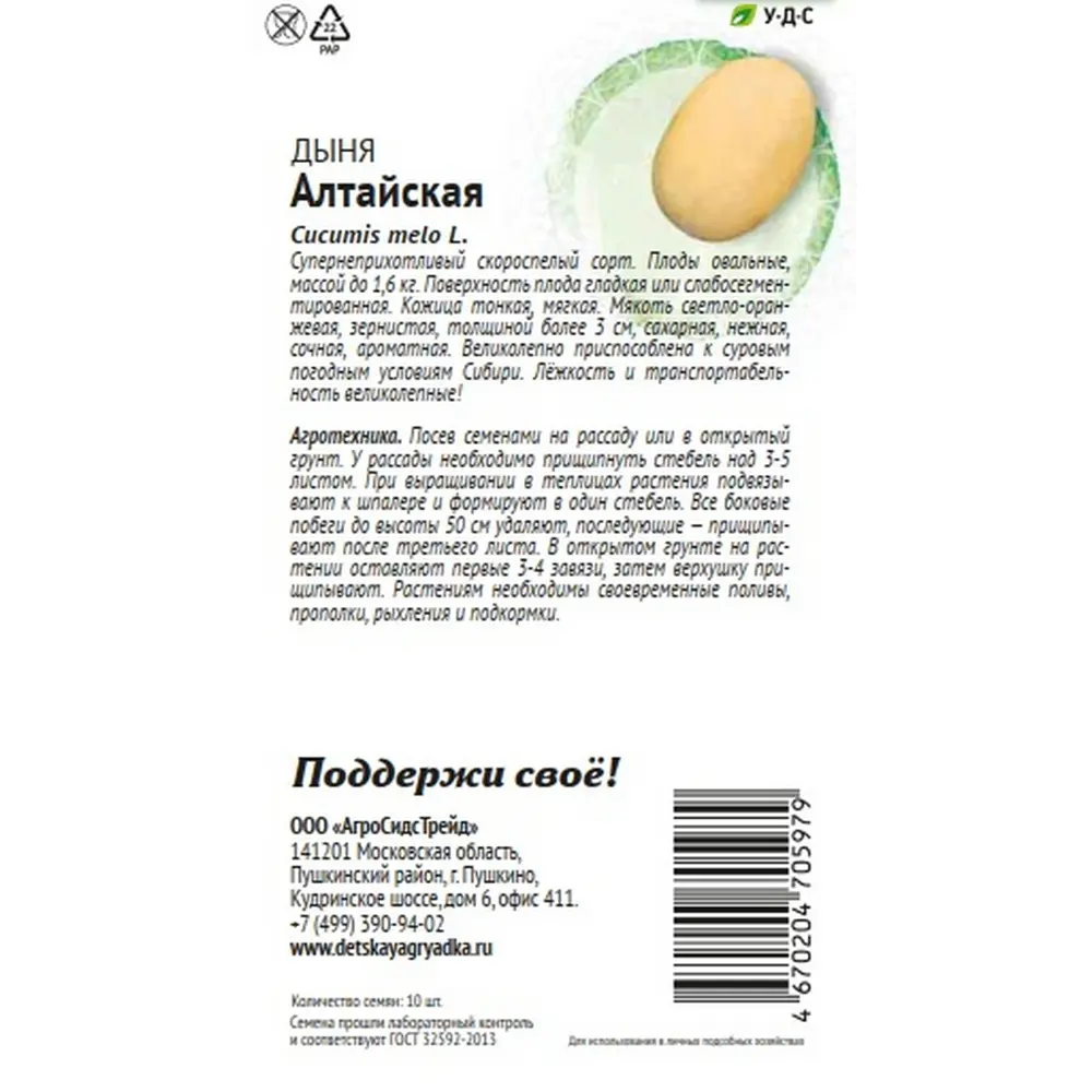 Семена овощей Агросидстрейд Патриот дыня Алтайская 89449250 STLM-2014083  - Вид №2