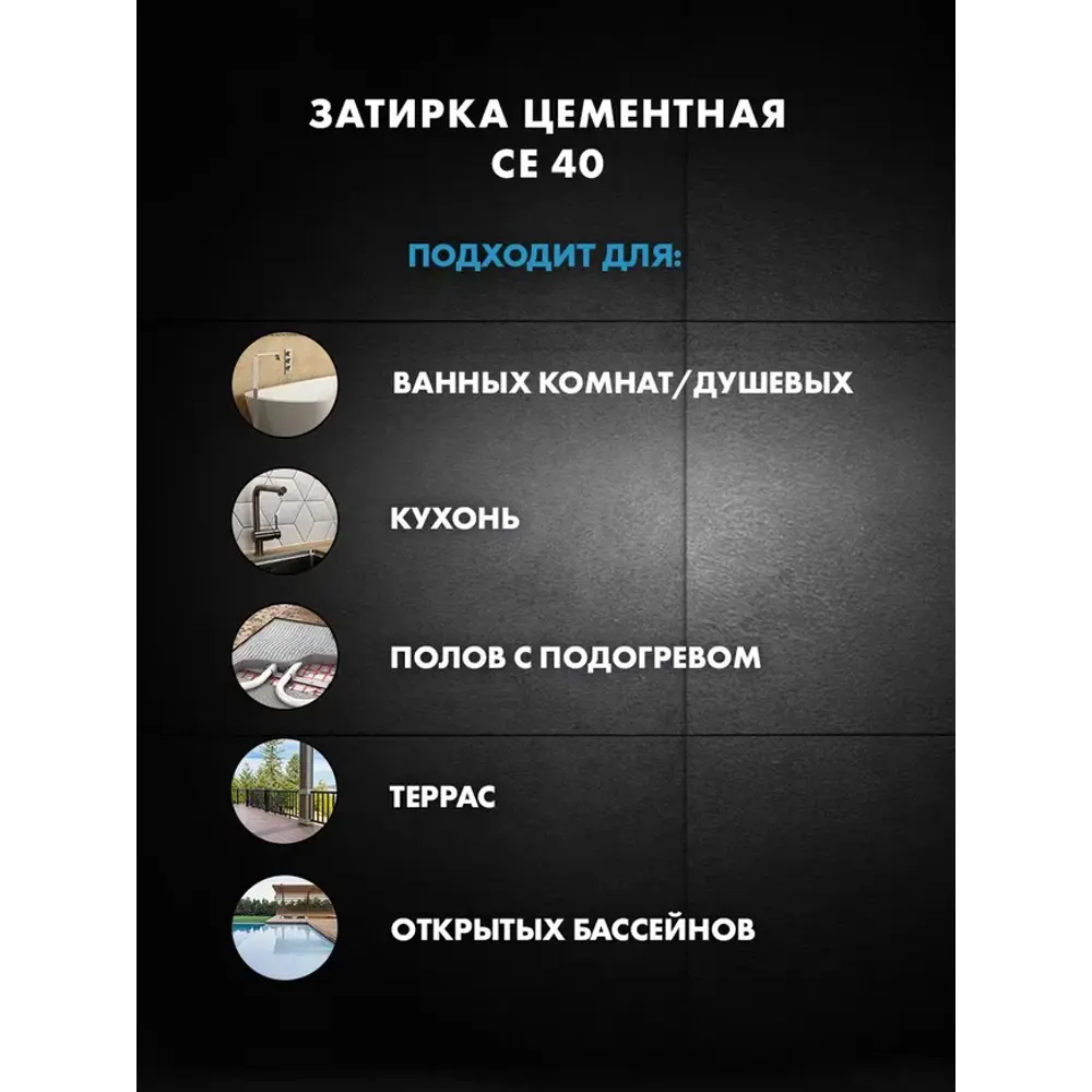 ЦЕРЕЗИТ CE 40 Premium - эластичная затирка для швов слоновая кость 2 кг 89422162 STLM-1565384 - Вид №5