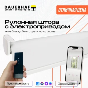 Рулонная штора с электроприводом 2x2 м и пультом ДУ Dauerhaft Блэкаут белый (мотор справа)