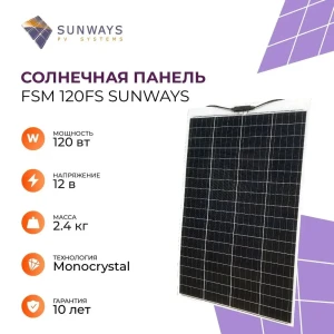 Солнечный модуль Sunways FSM 120FS