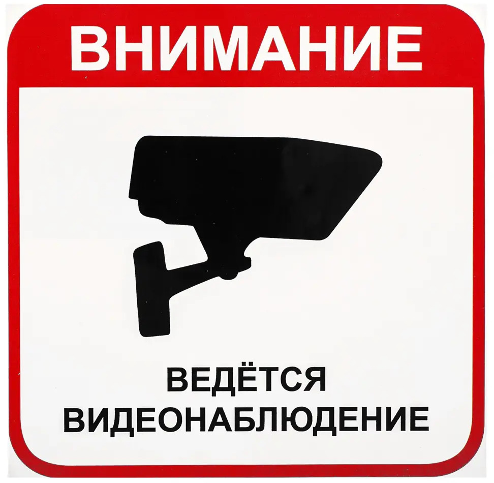18508363 Наклейка большая «Ведется видеонаблюдение» STLM-0011030
