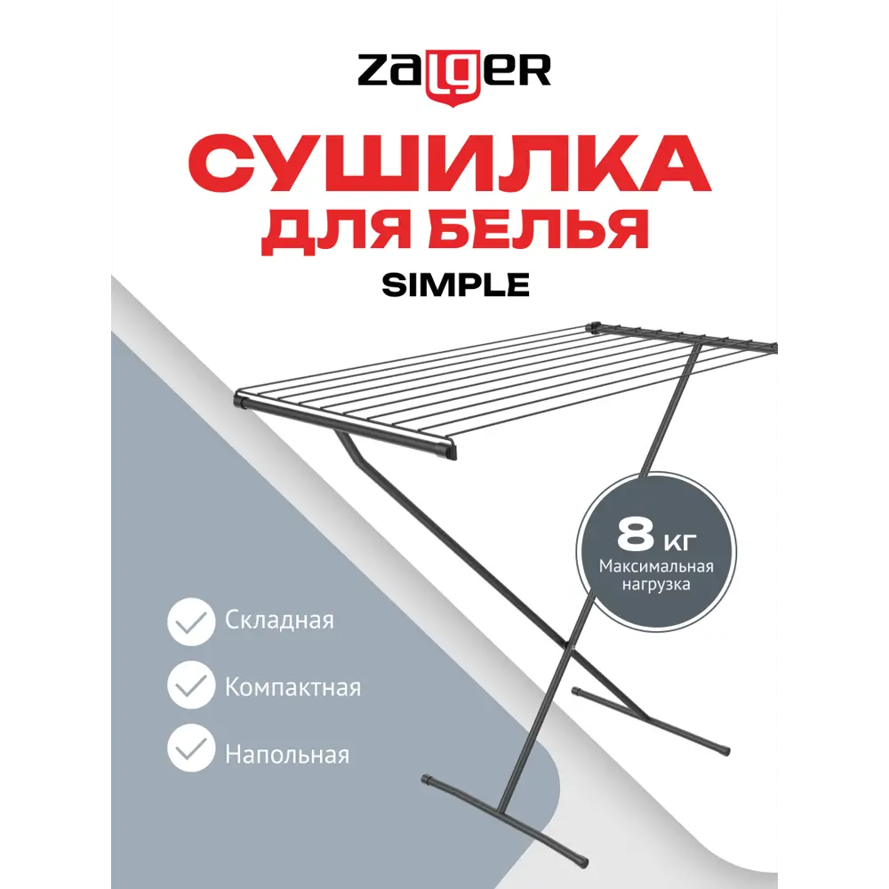 Cушилка для белья Zalger 300-201 8м., напольная, SIMPLE, черный