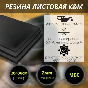 Резина МБС листовая K&M 360x360x2 мм