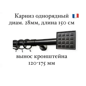 Карниз для штор однорядный Cessot диам.28 мм длина 150 см выступ 120-175 мм наконечник Multi quadra