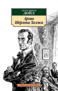 512987 Архив Шерлока Холмса Артур Конан Дойл Азбука-Классика