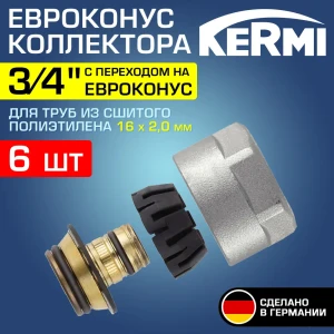 Евроконус Kermi 3/4"x16 мм ВР латунь 6 шт