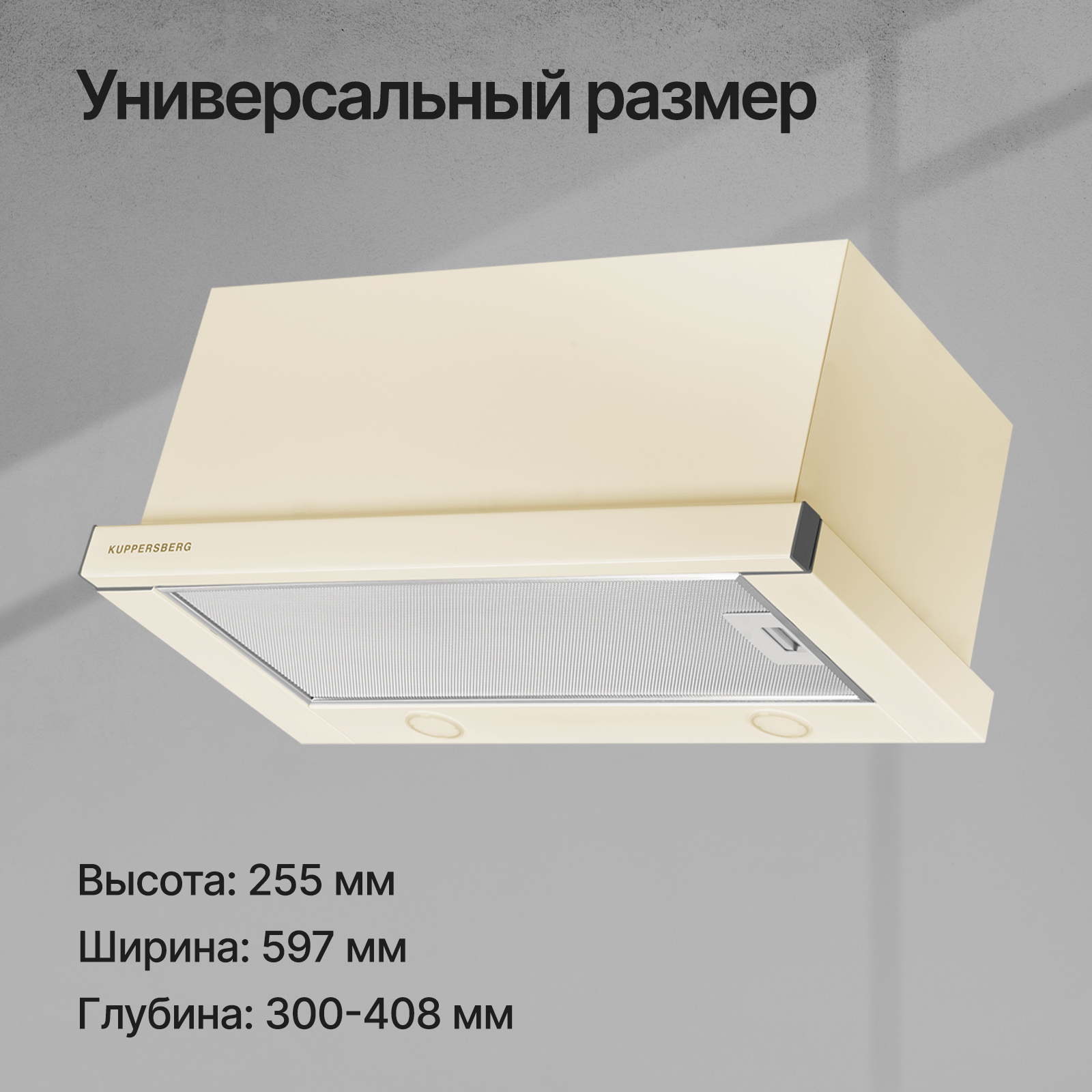 9121490 Вытяжка телескопическая Kuppersberg SLIMTURBO 60 C бежевый/бежевый STDN-0024181 - Вид №9