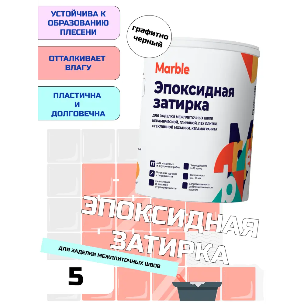 Эпоксидная затирка marble 5кг Графитно-черный