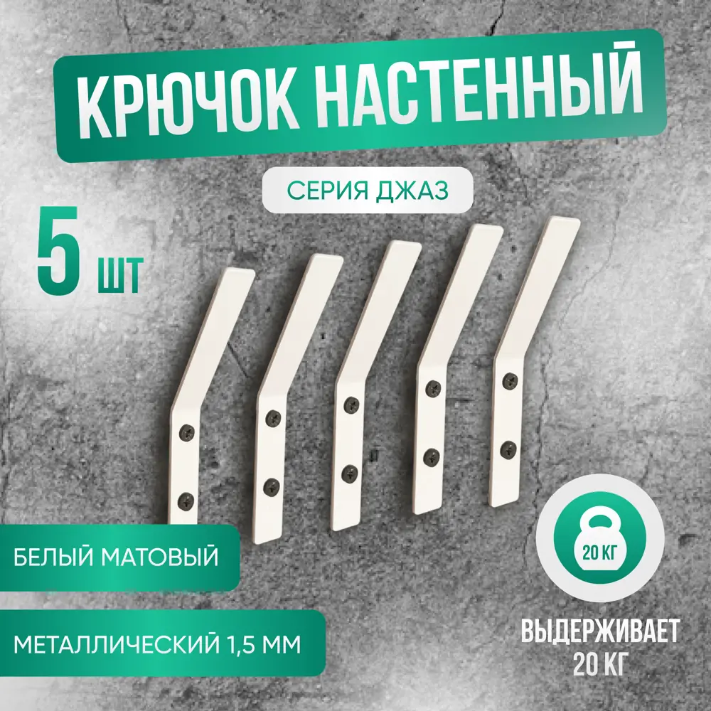 Набор крючков 5 шт Геопластборд 1.50x12x0.15 см металл цвет белый