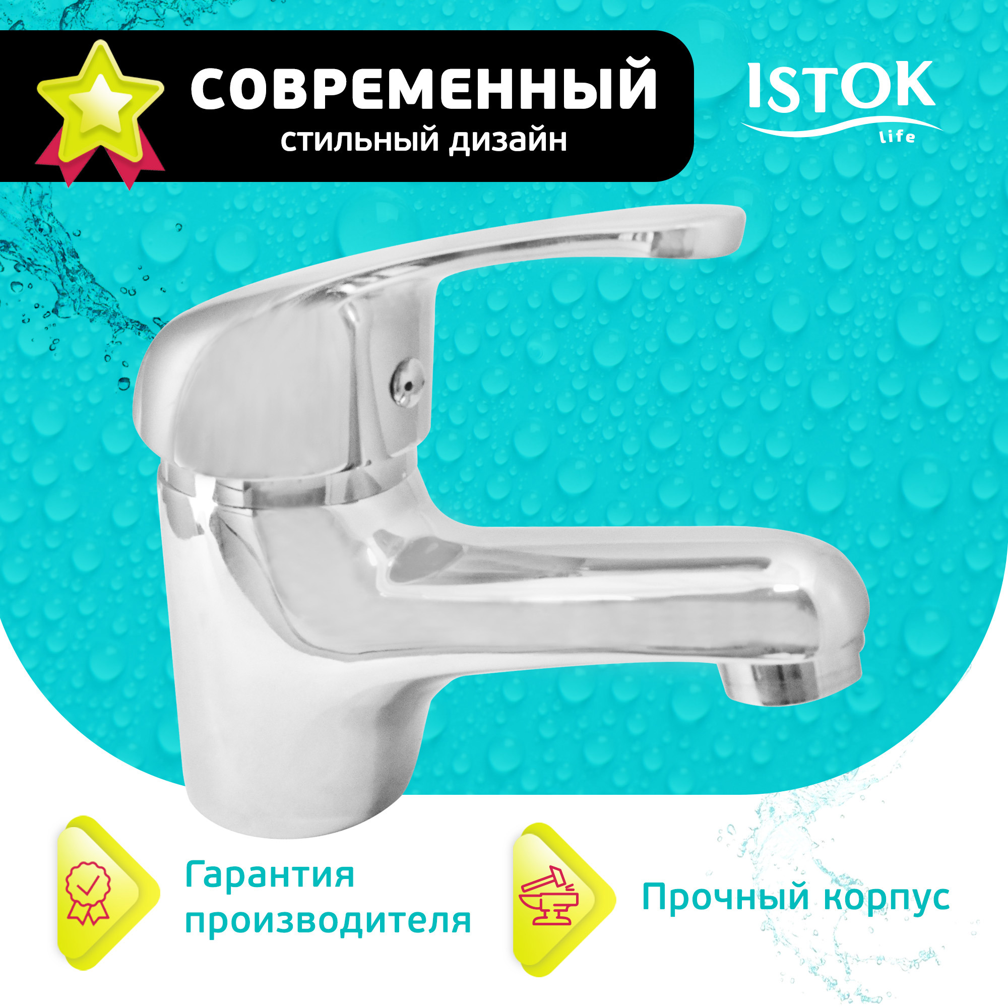 91064559 Смеситель для раковины Istok 0402.796 однорычажный цвет хром Luxe STLM-0464649 ISTOK LUXE