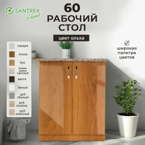 Рабочий стол 60x80x44 см фасад ольха ЛДСП каркас ольха ЛДСП Santrek Home