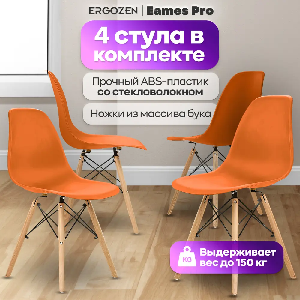 Комплект кухонных стульев Ergozen Eames dsw pro 46х83х41 см 4 шт пластик цвет оранжевый