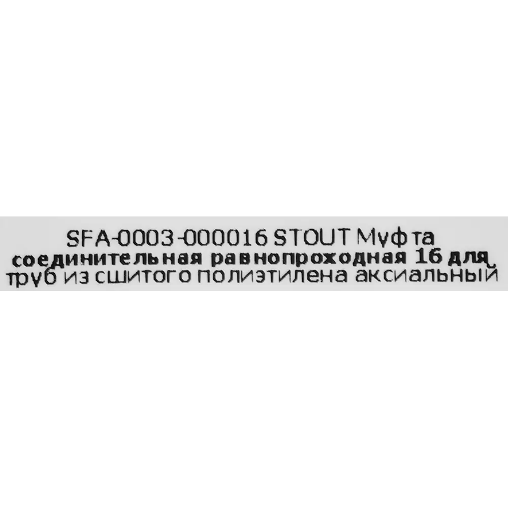 Муфта соединительная Stout для труб 1/2" в системах отопления и водоснабжения 82197790 STLM-0021697 - Вид №3