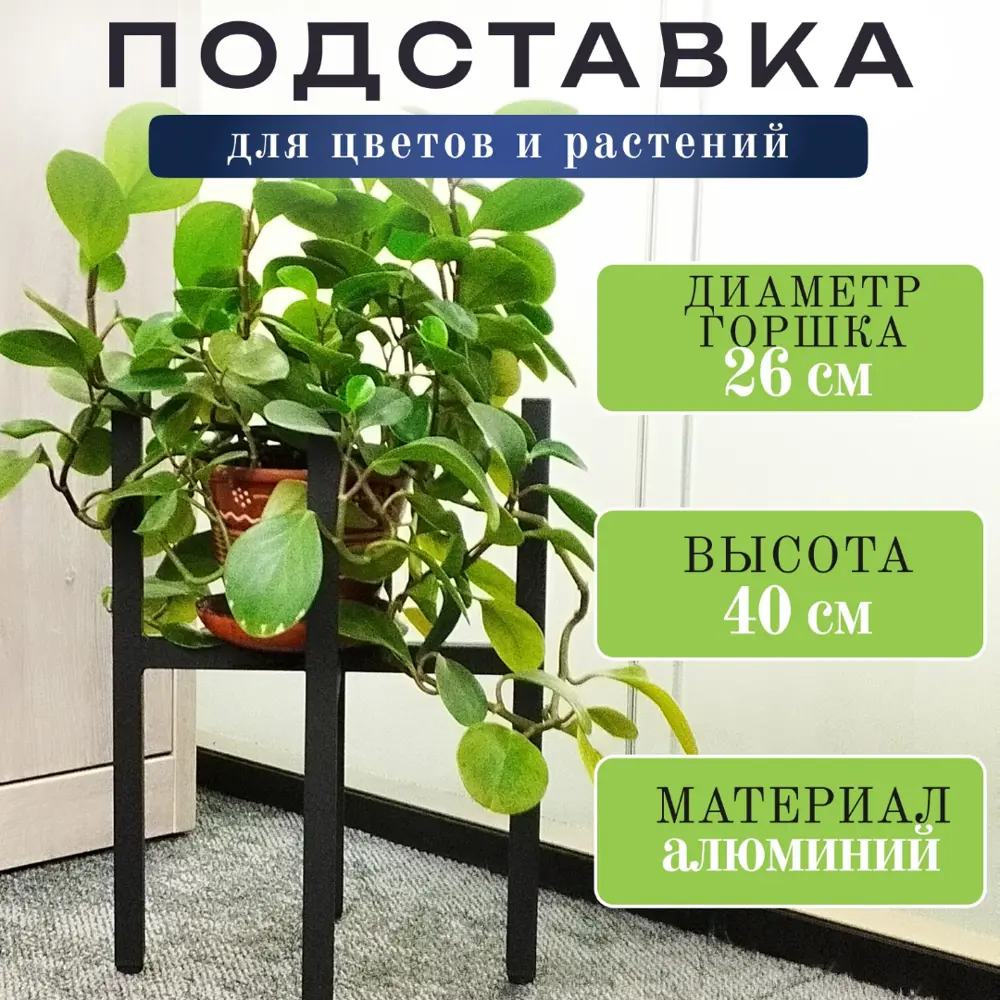 Подставка для цветочного горшка Saros polymer 410003 23 см x 23 см x 40 см алюминий и пластик черный