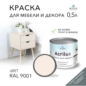 Краска для мебели моющаяся Weiss Acrilux без запаха полуматовая цвет RAL 9001 0.5 л