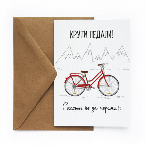 513064 Открытка «Крути педали» Cards for you and me