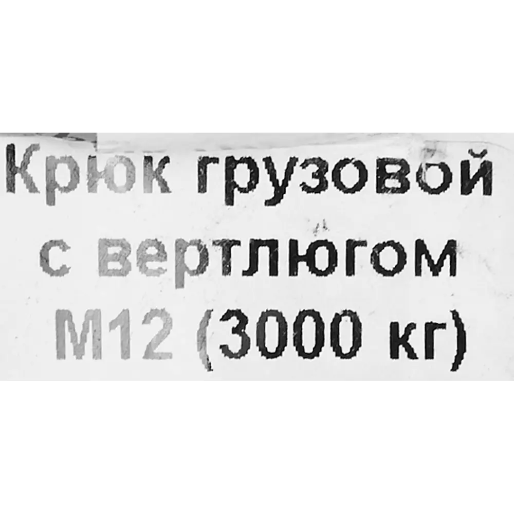 Крюк для подъема с вертлюгом оцинкованная сталь рабочая нагрузка 3700 кг 12 мм Santreyd STLM-2188550 - Вид №2