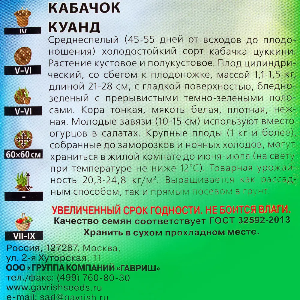 Семена Кабачок «Куанд» 1.5 г 81933358 STLM-2189006 ГАВРИШ  - Вид №2