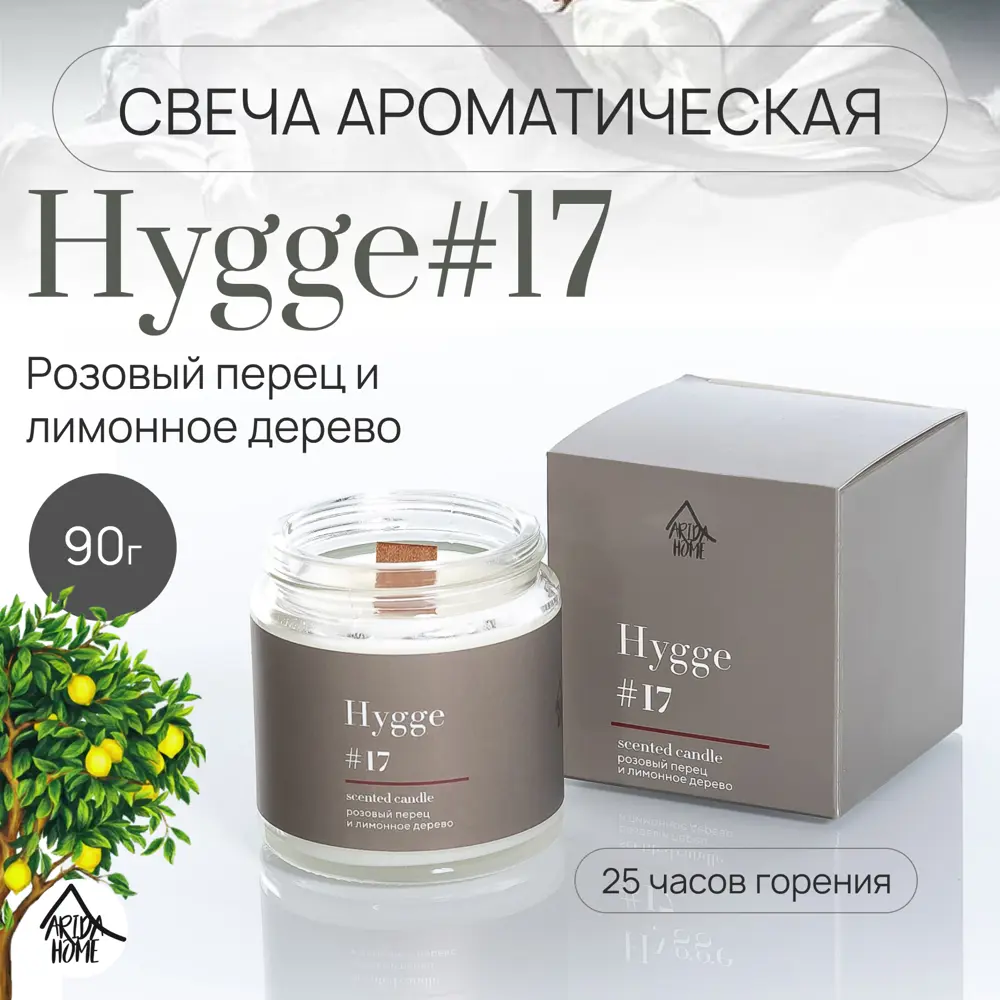Свеча в стакане ароматизированная Arida Home Hygge N17 Розовый перец и лимонное дерево STLM-2049818 - Вид №1
