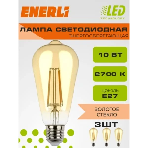 Набор ламп филаментных Enerli Eled-st64-e27-10-230-2700 E27 220-240 В 10 Вт груша золотистая 900 Лм 3 шт