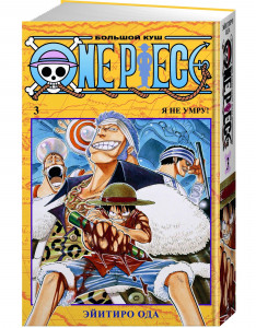 546588 One Piece. Большой куш. Книга 3 Эйитиро Ода Графические романы. Манга