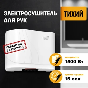 Сушилка для рук Puff-8816 1.5 кВт белый