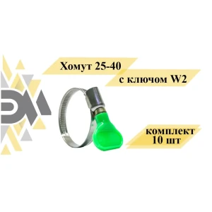 Хомут Элимет 25-40 мм с ключом W2 10 шт