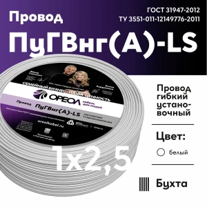 91964613 Кабель Ореол ПуГВ нг(А)-LS 1x2.5 300 м цвет белый ГОСТ STLM-1469970