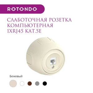 Розетка компьютерная накладная Onekeyelectro Rotondo 7700887 RJ45 цвет бежевый