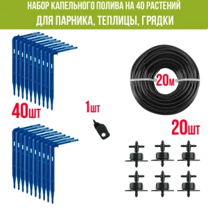 Набор капельного полива Поливнадаче на 40 растений для парника теплицы грядки