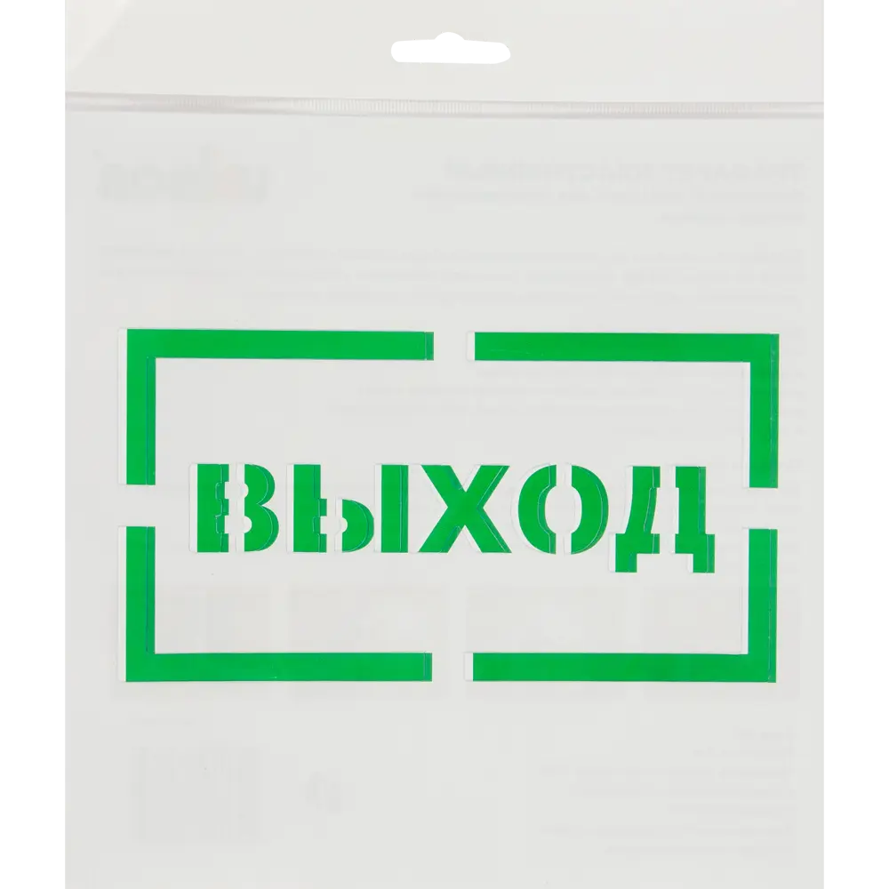 Трафарет «Выход» 20х20 см UNIBOB STLM-2156118 - Вид №1