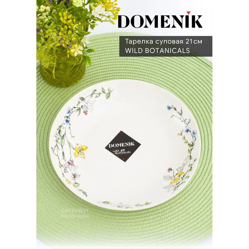 Тарелка Domenik wild botanicals фарфор DM9761