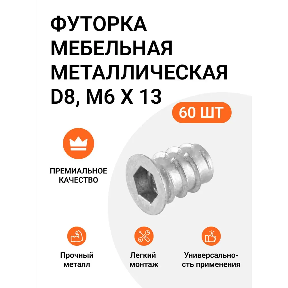 Футорка мебельная металлическая Permo D8 М6х13 60 шт (3x20)