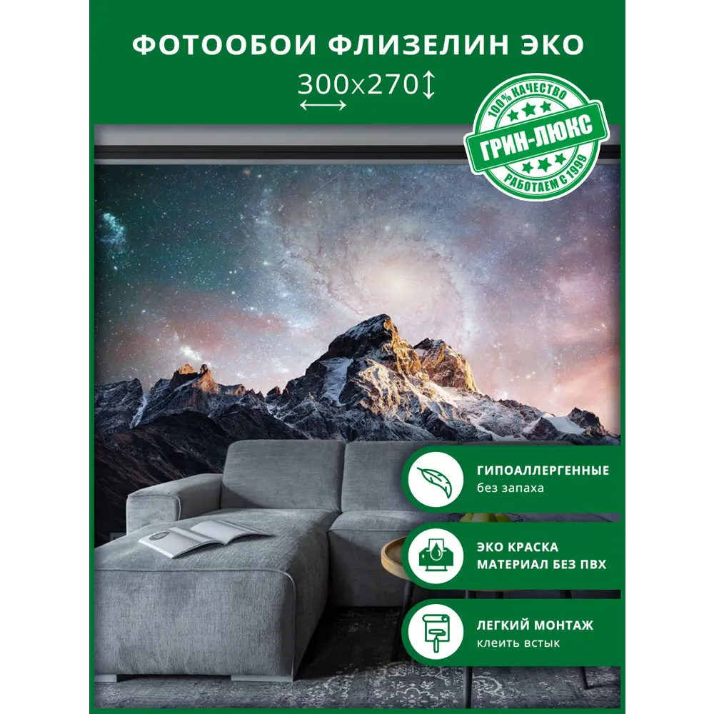 Фотообои флизелиновые Грин-люкс Звездное небо 300x270 см