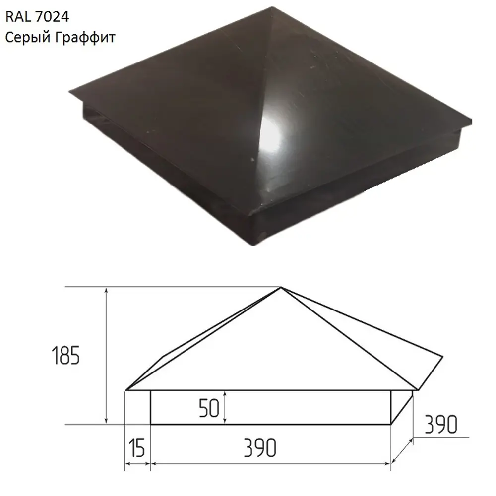 Колпак для забора Артстройсити 390х390х250мм RAL 7024