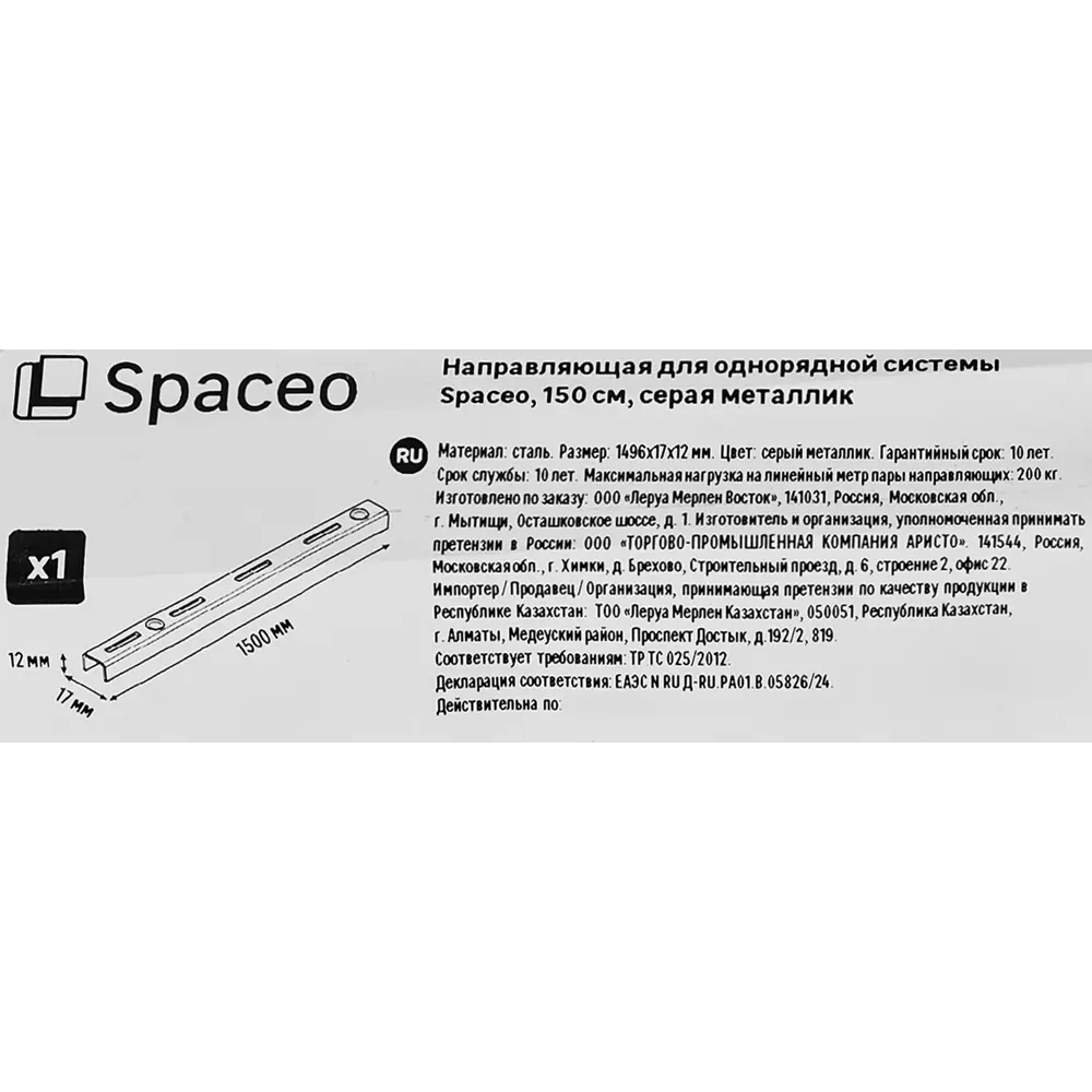 Направляющая однорядная SPACEO 150 см для систем хранения 89352347 STLM-1405317 - Вид №2