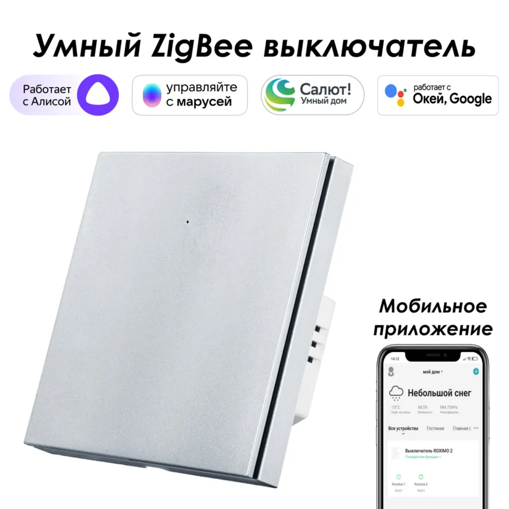 Умный Zigbee выключатель встраиваемый Roximo 100 SZBTN01-1P 1 клавиша цвет платиновый