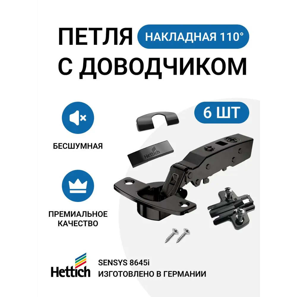 Петля мебельная накладная Hettich SENSYS 8645i с доводчиком и крепежной фурнитурой 110 градусов 6 шт