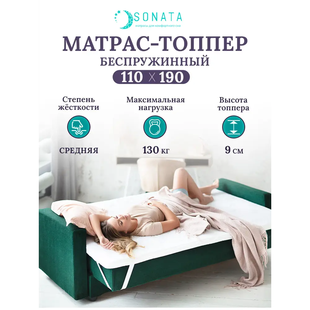 Матрас-топпер Sonata ортопедический 110x190x9 см беспружинный, односпальный