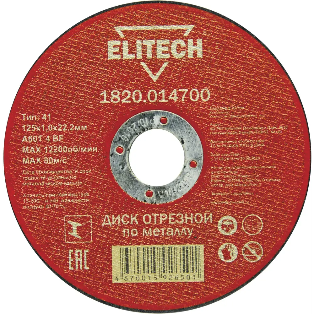 Диск отрезной по металлу тип 41 Elitech 125x22.2x1 мм, 10 шт STLM-2144695
