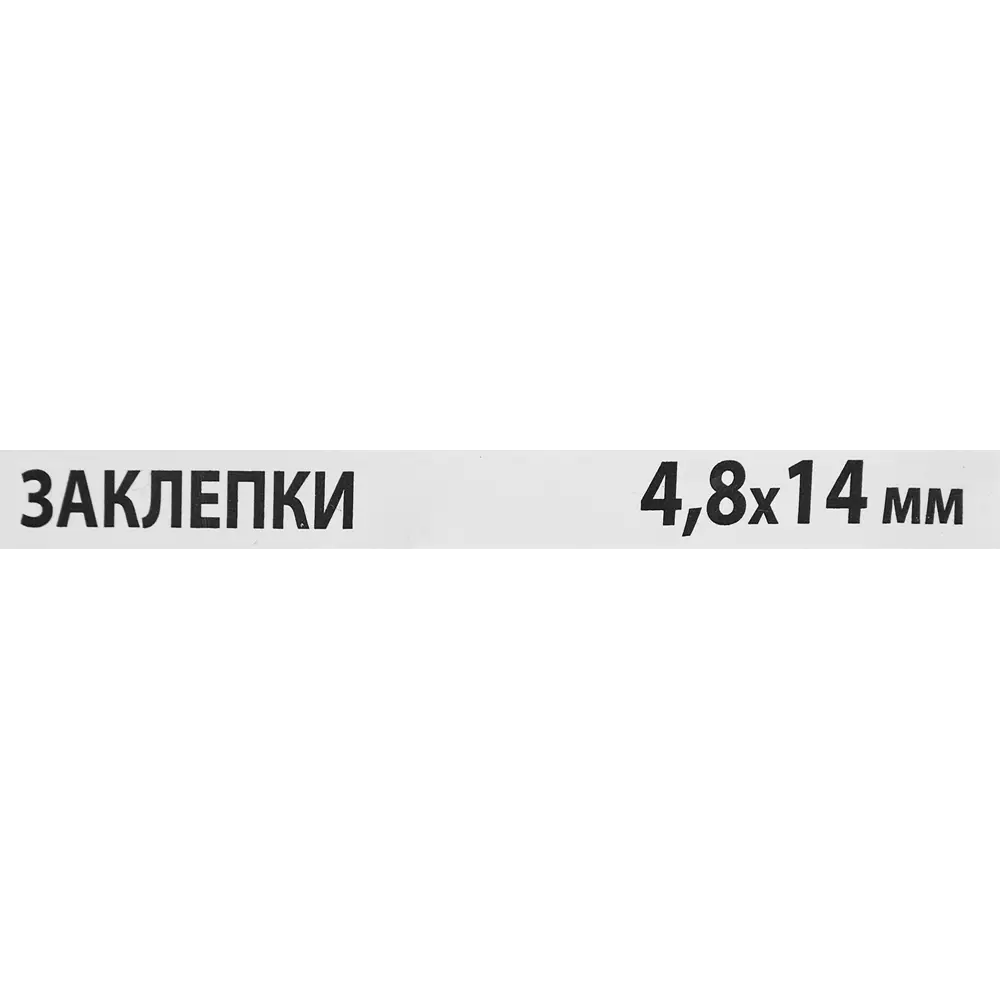 Заклепка Спец 4.8x14 мм, 50 шт STLM-2147933 - Вид №2