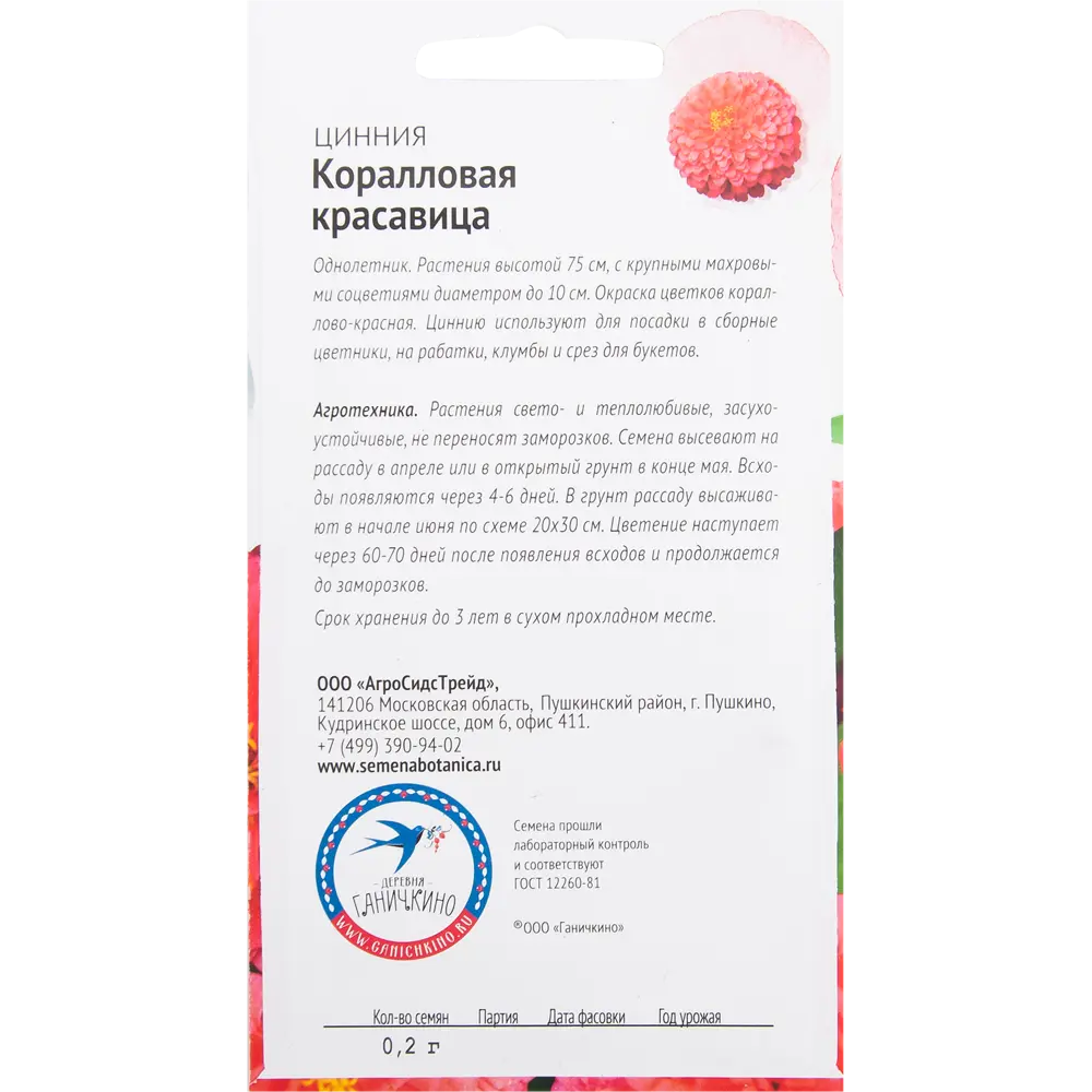 Цинния «Коралловая красавица» 0.2 г СЕМЕНА ОТ ОКТЯБРИНЫ ГАНИЧКИНОЙ STLM-2013687 - Вид №1