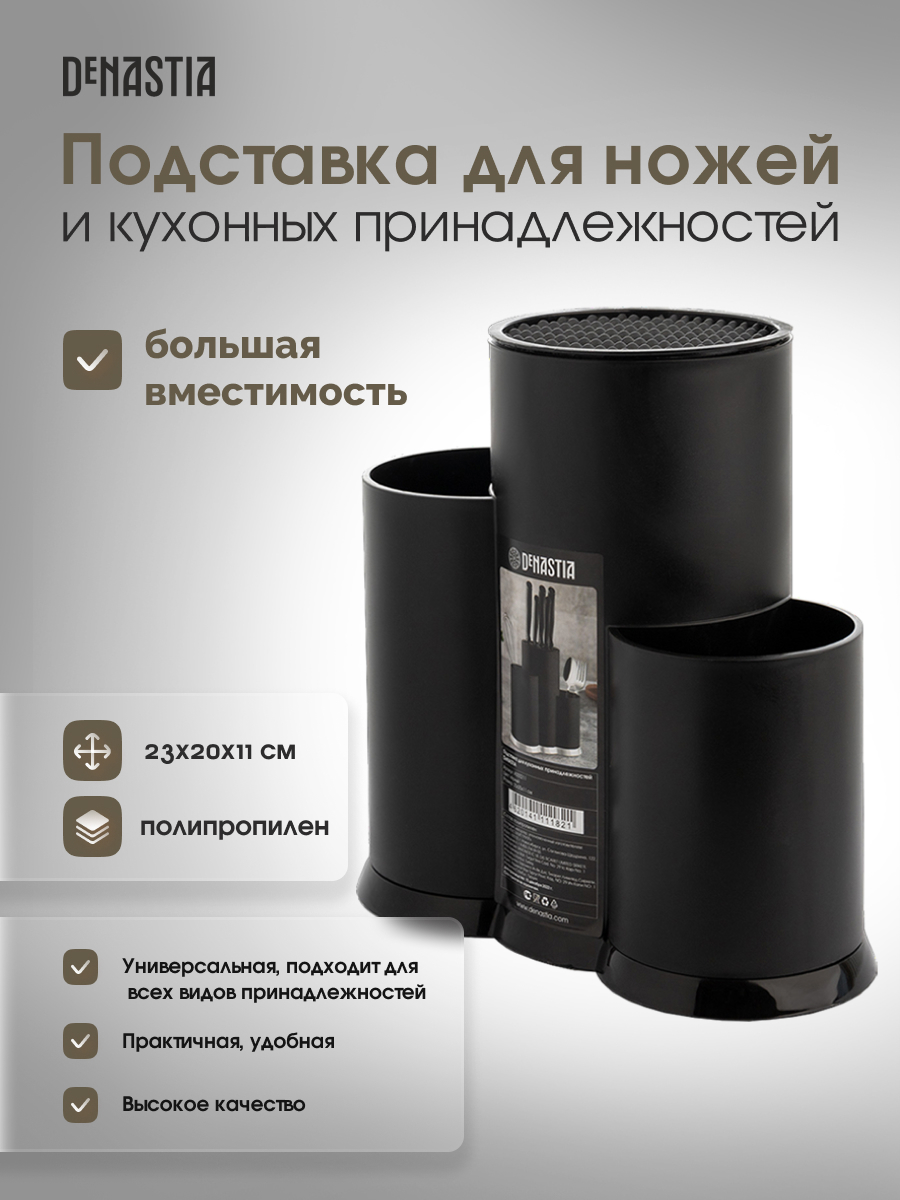 91100143 Подставка для столовых приборов A000211 11x20x23 см полипропилен цвет черный STLM-0484219 DEНАСТИЯ
